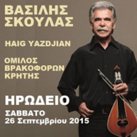 Ο Βασίλης Σκουλάς συναντά τον Haig Yazdjian στο Ηρώδειο