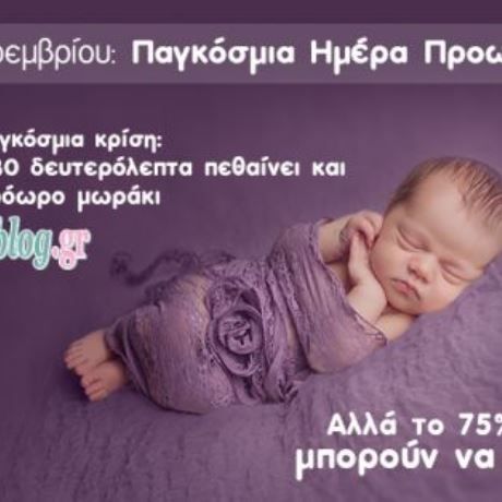 17η Νοέμβρη -Παγκόσμια Ημέρα Προωρότητας:Όλα όσα πρέπει να γνωρίζετε για τον πρόωρο τοκετό