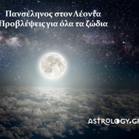 Πανσέληνος Ιανουαρίου 2016 στον Λέοντα: Πώς θα επηρεάσει τα 12 ζώδια;