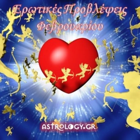 Ερωτικές προβλέψεις Φεβρουαρίου για όλα τα ζώδια
