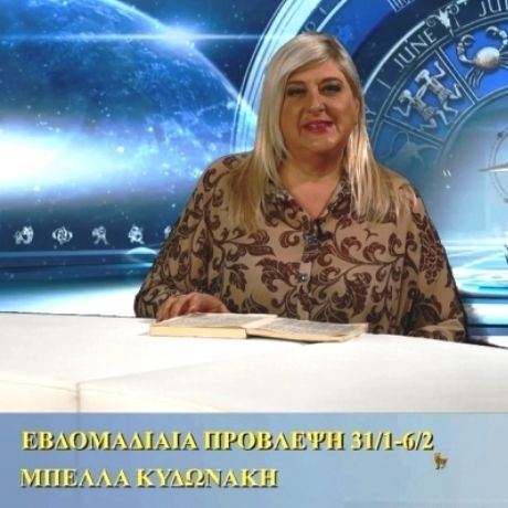 Οι προβλέψεις της εβδομάδας 31/1/16 - 6/2/16 σε video, από τη Μπέλλα Κυδωνάκη