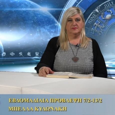 Οι προβλέψεις της εβδομάδας 7/2/16 - 13/2/16 σε video, από τη Μπέλλα Κυδωνάκη