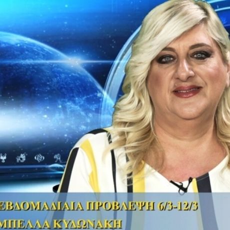 Οι προβλέψεις της εβδομάδας 6/3/16 - 12/3/16 σε video, από τη Μπέλλα Κυδωνάκη
