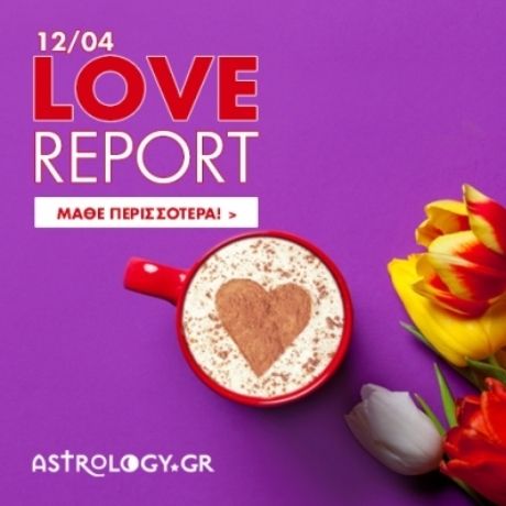 Ερωτικό ωροσκόπιο 12/4