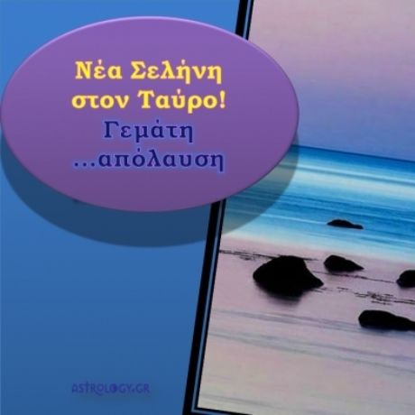 Νέα Σελήνη στον Ταύρο: Το καλύτερο ζώδιο για να απολαύσεις ό,τι αγαπάς