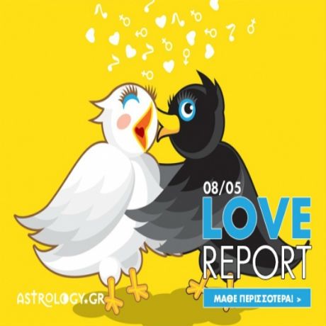 Ερωτικό ωροσκόπιο 8/5