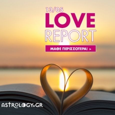 Ερωτικό ωροσκόπιο 13/5