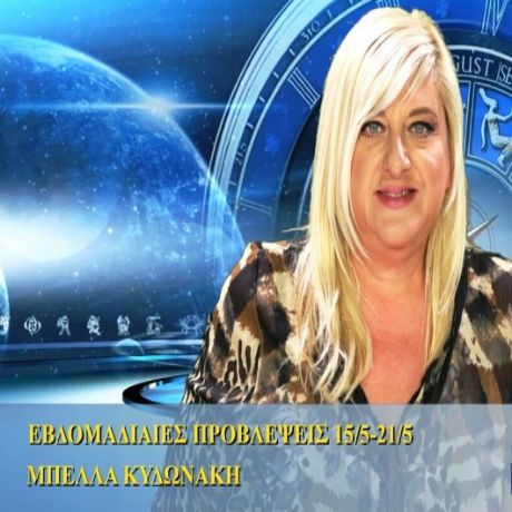 Οι προβλέψεις της εβδομάδας 15/5/16 - 21/5/16 σε video, από τη Μπέλλα Κυδωνάκη