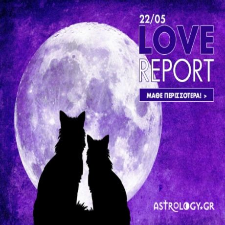 Ερωτικό ωροσκόπιο 22/5