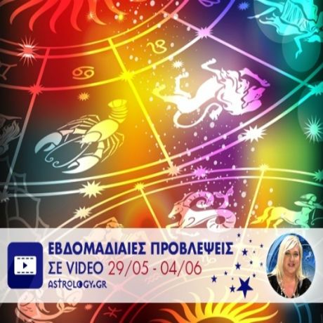 Οι προβλέψεις της εβδομάδας 29/5/16 - 4/6/16 σε video, από τη Μπέλλα Κυδωνάκη