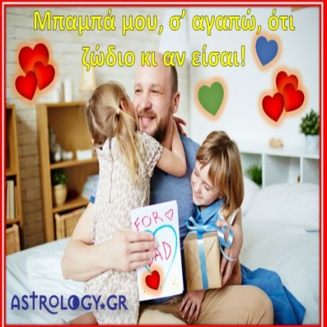 Σε ευχαριστώ πατέρα, ό,τι ζώδιο κι αν είσαι
