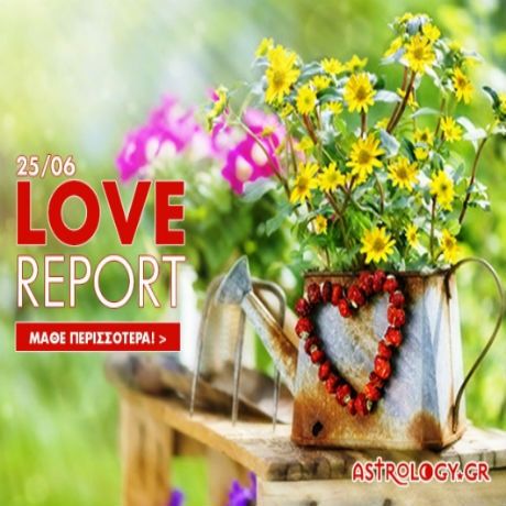 Ερωτικό ωροσκόπιο 25/6