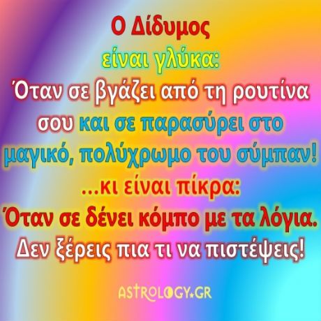Είναι πικρά και είναι γλυκά: Το Ζώδιο των Διδύμων