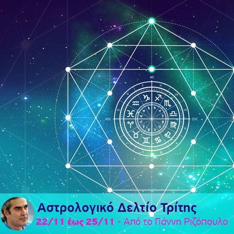 Αστρολογικό δελτίο για όλα τα ζώδια, από 22/11 έως 25/11
