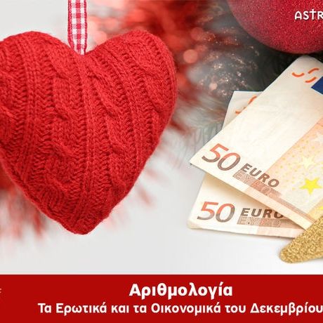 Αριθμολογία: Προβλέψεις για τα Ερωτικά και Οικονομικά του Δεκεμβρίου
