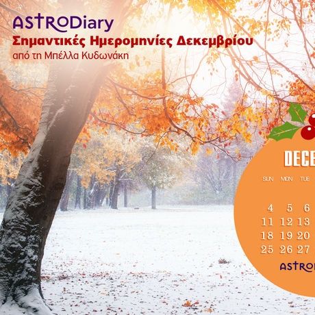 Ποια ζώδια έχουν σημαντικές ημερομηνίες τον Δεκέμβριο;