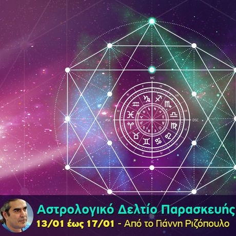 Αστρολογικό δελτίο για όλα τα ζώδια, από 13/1 έως 17/1