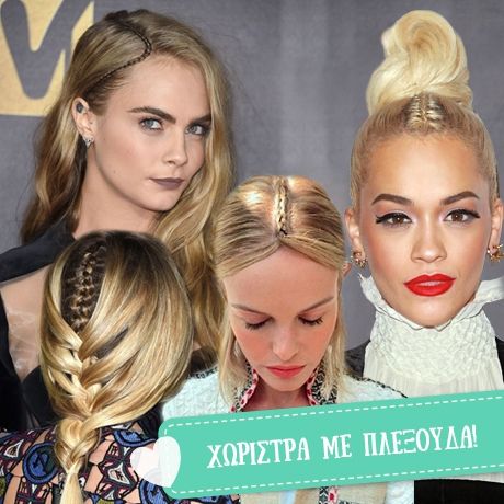 Πλεξούδα στη θέση της χωρίστρας! 7 stars σου δείχνουν τον τρόπο!