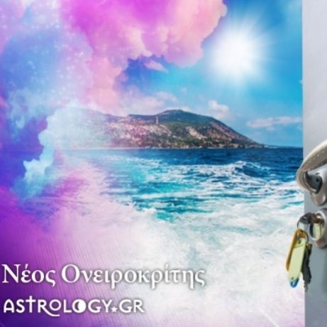 Νέος Ονειροκρίτης από το Astrology.gr!
