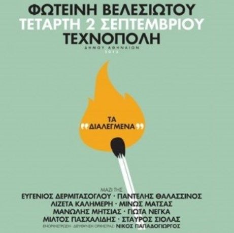 Η Φωτεινή Βελεσιώτου ζωντανά στη Τεχνόπολη