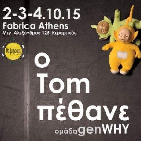 Ο Τομ Πέθανε από την ομάδα genWHY στον Τεχνοχώρο Fabrica Athens