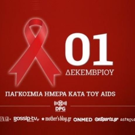 Παγκόσμια Ημέρα κατά του Aids-Τριπλασιάστηκαν οι θάνατοι των εφήβων από το 2000