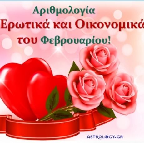 Αριθμολογία: Τα Ερωτικά και Οικονομικά του Φεβρουαρίου
