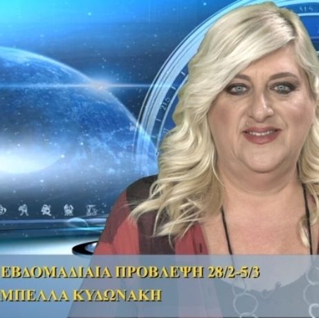Οι προβλέψεις της εβδομάδας 28/2/16 - 5/3/16 σε video, από τη Μπέλλα Κυδωνάκη