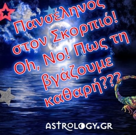 Τι να ζητήσω από την Πανσέληνο στο Σκορπιό;