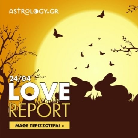 Ερωτικό ωροσκόπιο 24/4