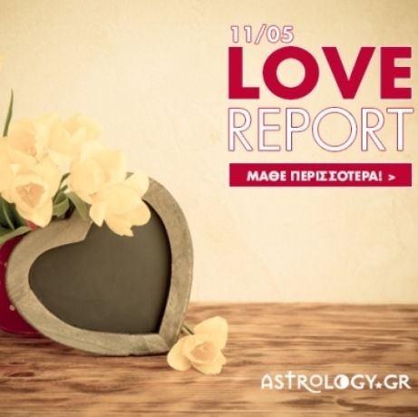 Ερωτικό ωροσκόπιο 11/5