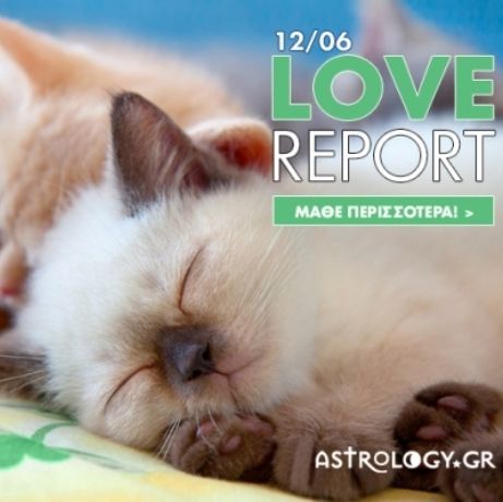 Ερωτικό ωροσκόπιο 12/6