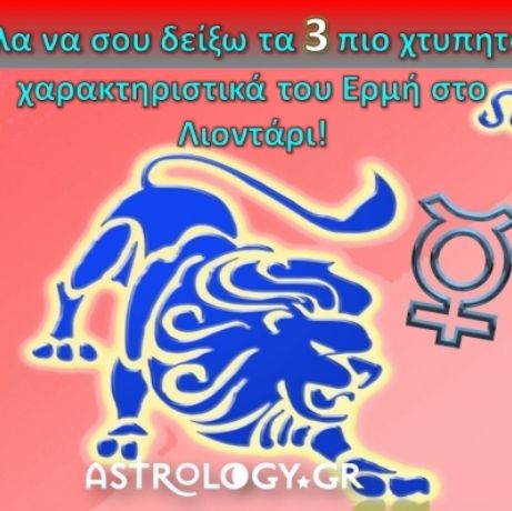 Καλέ, πώς είναι ο Ερμής στον Λέοντα;
