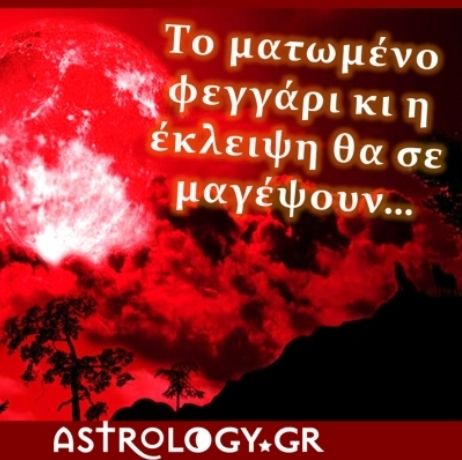 Έκλειψη στις 28 Σεπτεμβρίου στο ζώδιο του Κριού, μας ετοιμάζει ο ουρανός