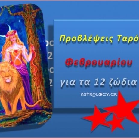Προβλέψεις Ταρό Φεβρουαρίου για τα 12 ζώδια