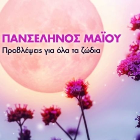 Πανσέληνος Μαΐου στον Τοξότη: Πώς θα επηρεάσει τα 12 ζώδια;