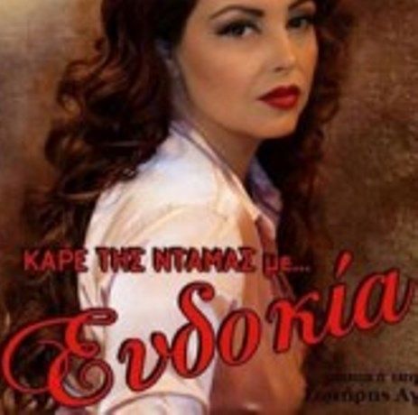 Το Καρέ της ντάμας με την Ευδοκία στο Χυτήριο