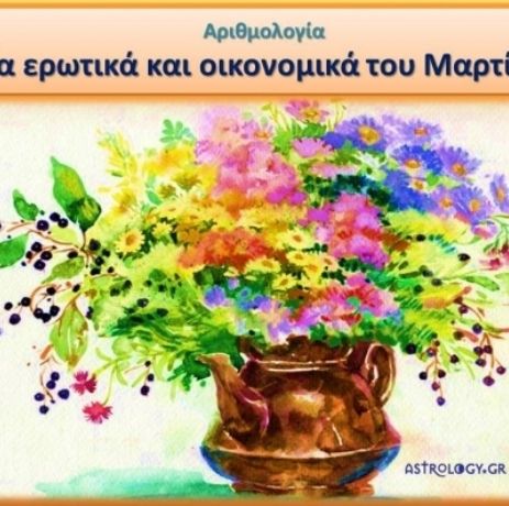 Αριθμολογία: Τα Ερωτικά και Οικονομικά του Μαρτίου
