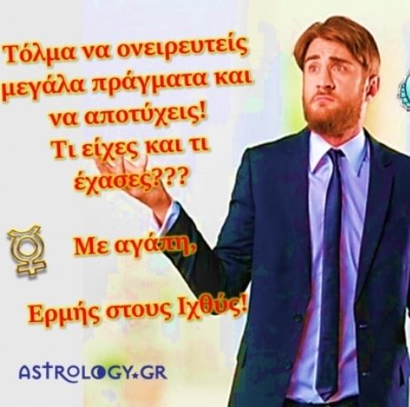 Και να, που ο Ερμής μπαίνει στους Ιχθύες! Ξέρεις τι σημαίνει αυτό για εσένα;