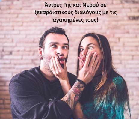 Οι άντρες των ζωδίων του Νερού και της Γης σε σχέση