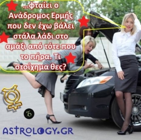 Να δεις τι... ωραία που περνάμε με τον ανάδρομο Ερμή!