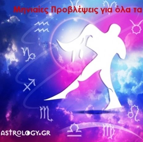 Μηνιαίες προβλέψεις από 20/1 έως 19/2 - Ο μήνας του Υδροχόου