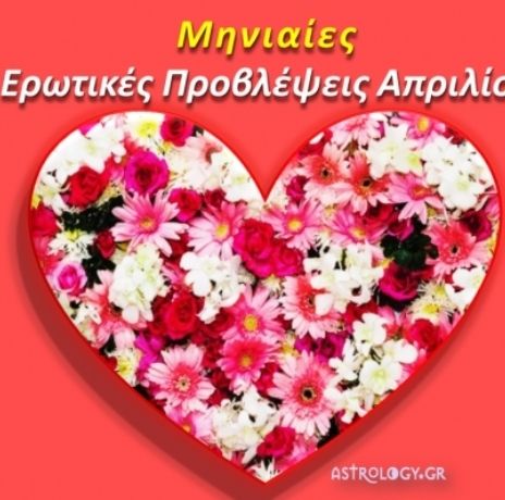 Ερωτικές προβλέψεις Απριλίου για όλα τα ζώδια