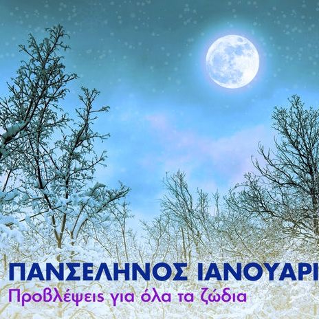 Πανσέληνος Ιανουαρίου 2017 στον Καρκίνο: Πώς θα επηρεάσει τα 12 ζώδια;