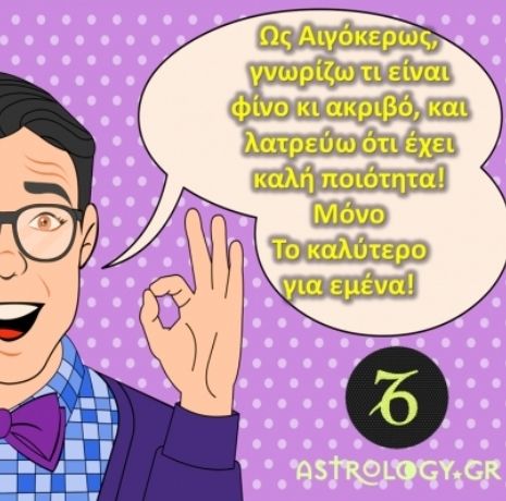 5 διαφορετικά πράγματα, μέσα από τα μάτια ενός Αιγόκερω!