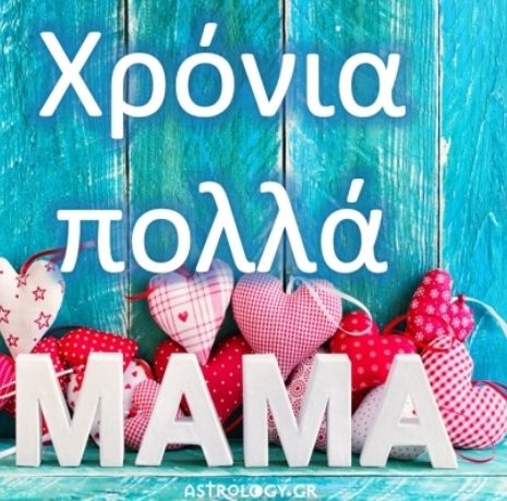 Παγκόσμια Ημέρα της Μητέρας: Μαμά σε αγαπώ για 1000 λόγους και τόσους ακόμη!