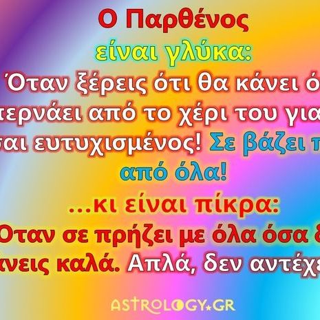 Είναι πικρά και είναι γλυκά: Το Ζώδιο της Παρθένου