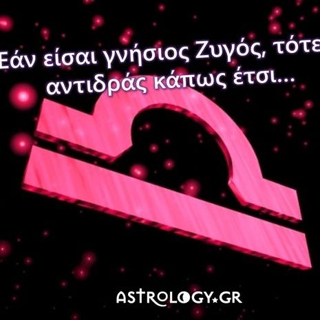 Μόνο ένας γνήσιος Ζυγός μπορεί να αντιδράσει έτσι!