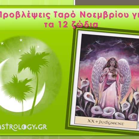 Προβλέψεις Ταρώ Νοεμβρίου για τα 12 ζώδια