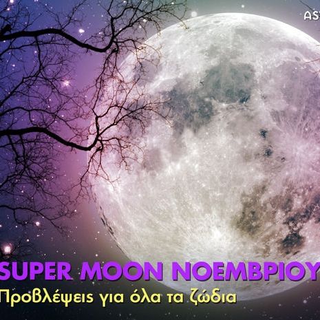 Υπερπανσέληνος Νοεμβρίου 2016 στον Ταύρο: Πώς θα επηρεάσει τα 12 ζώδια;